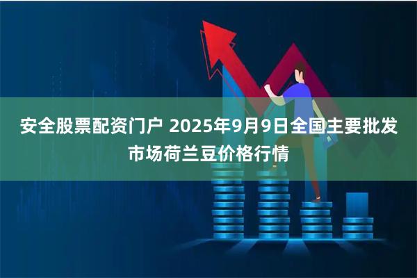 安全股票配资门户 2025年9月9日全国主要批发市场荷兰豆价格行情