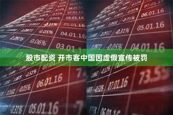 股市配资 开市客中国因虚假宣传被罚